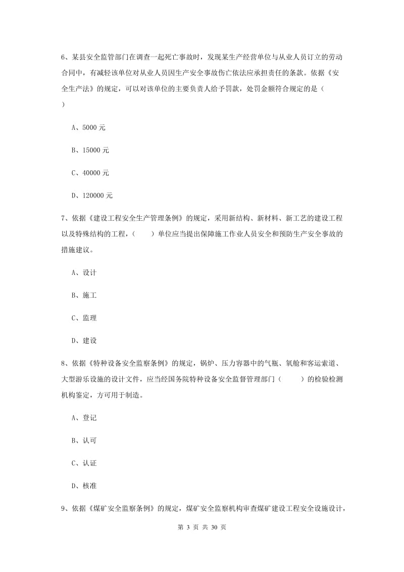 安全工程师考试《安全生产法及相关法律知识》题库综合试卷 附答案.doc_第3页