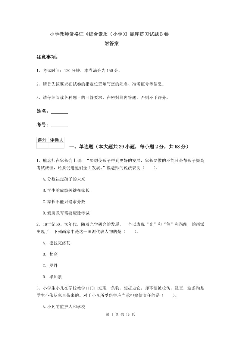 小学教师资格证《综合素质（小学）》题库练习试题B卷 附答案.doc_第1页