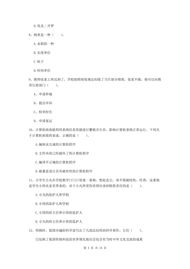 小学教师资格证《综合素质（小学）》题库练习试题B卷 附答案.doc_第3页