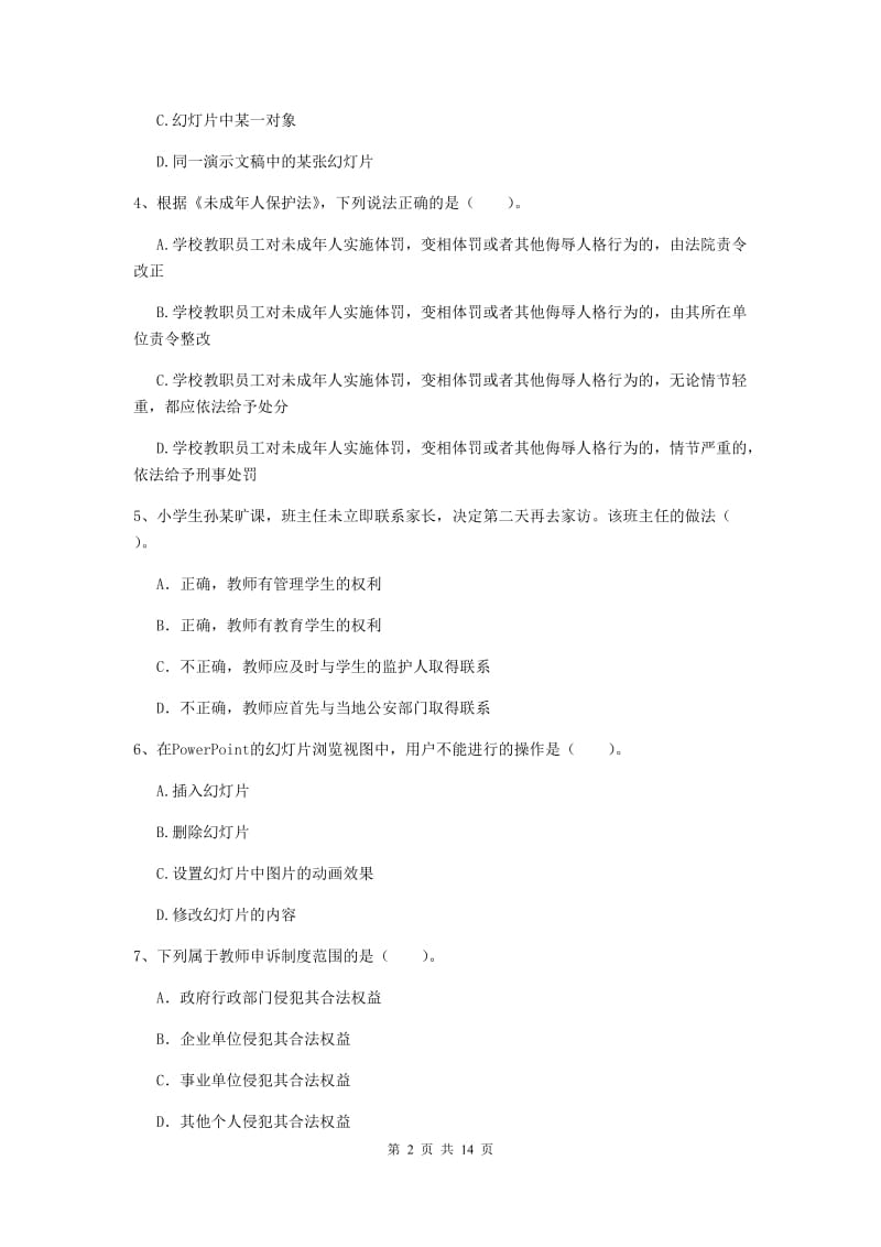 小学教师资格证考试《综合素质》能力测试试卷 附解析.doc_第2页