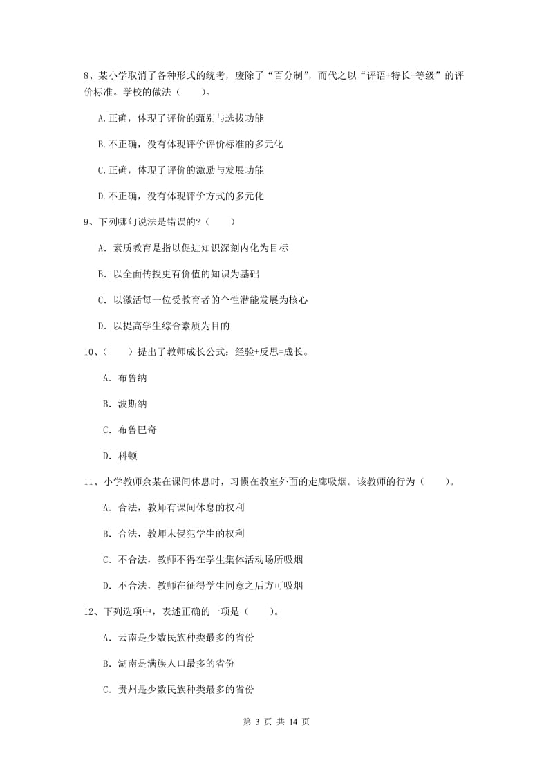 小学教师资格证考试《综合素质》能力测试试卷 附解析.doc_第3页