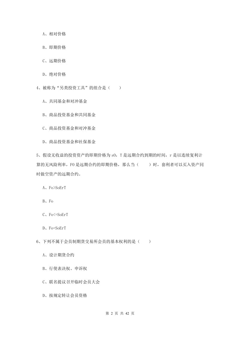 期货从业资格证《期货投资分析》押题练习试题A卷 附解析.doc_第2页