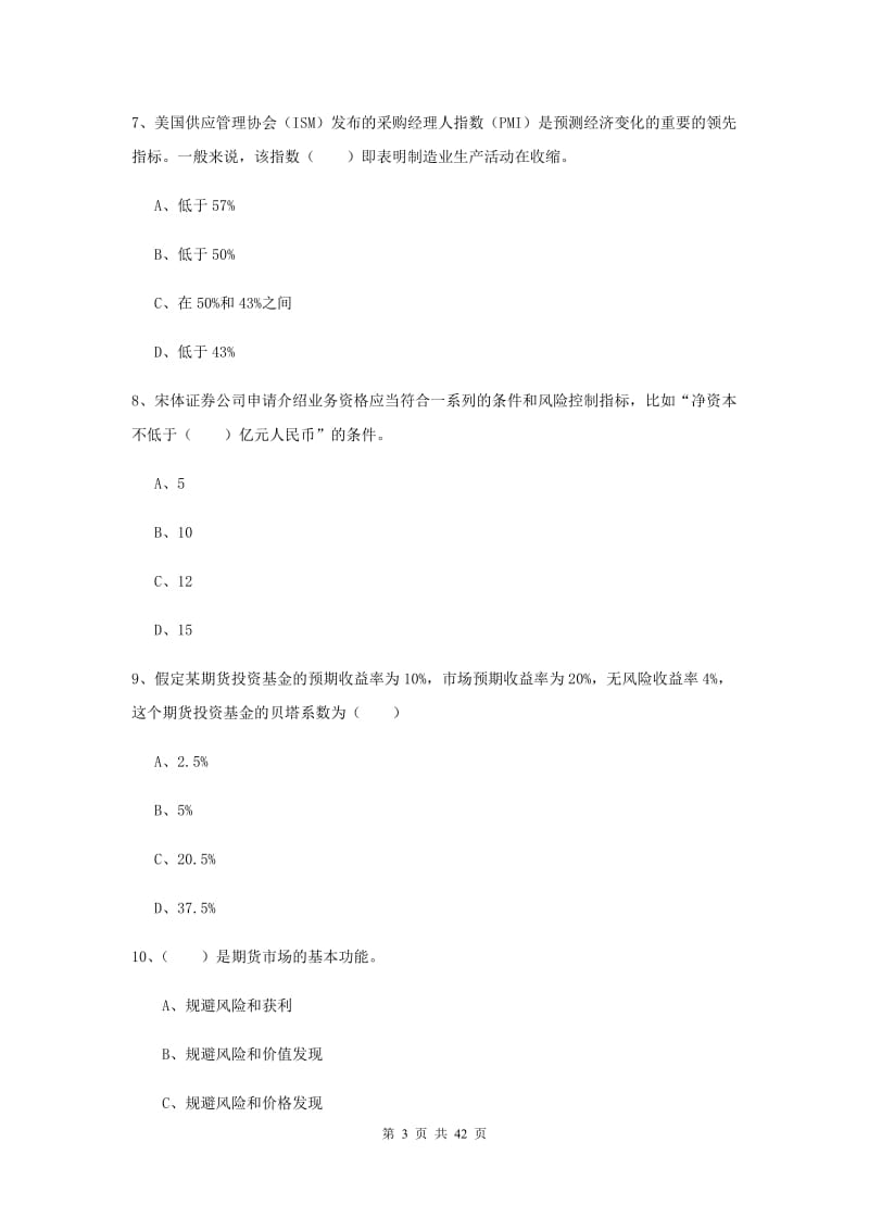 期货从业资格证《期货投资分析》押题练习试题A卷 附解析.doc_第3页