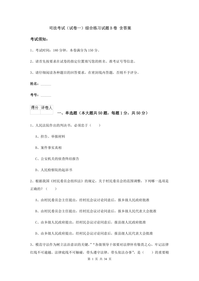 司法考试（试卷一）综合练习试题B卷 含答案.doc_第1页