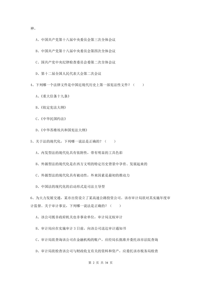 司法考试（试卷一）综合练习试题B卷 含答案.doc_第2页