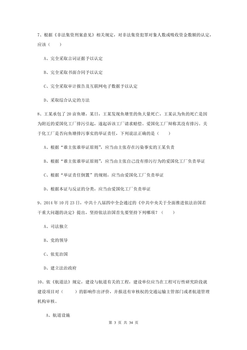 司法考试（试卷一）综合练习试题B卷 含答案.doc_第3页