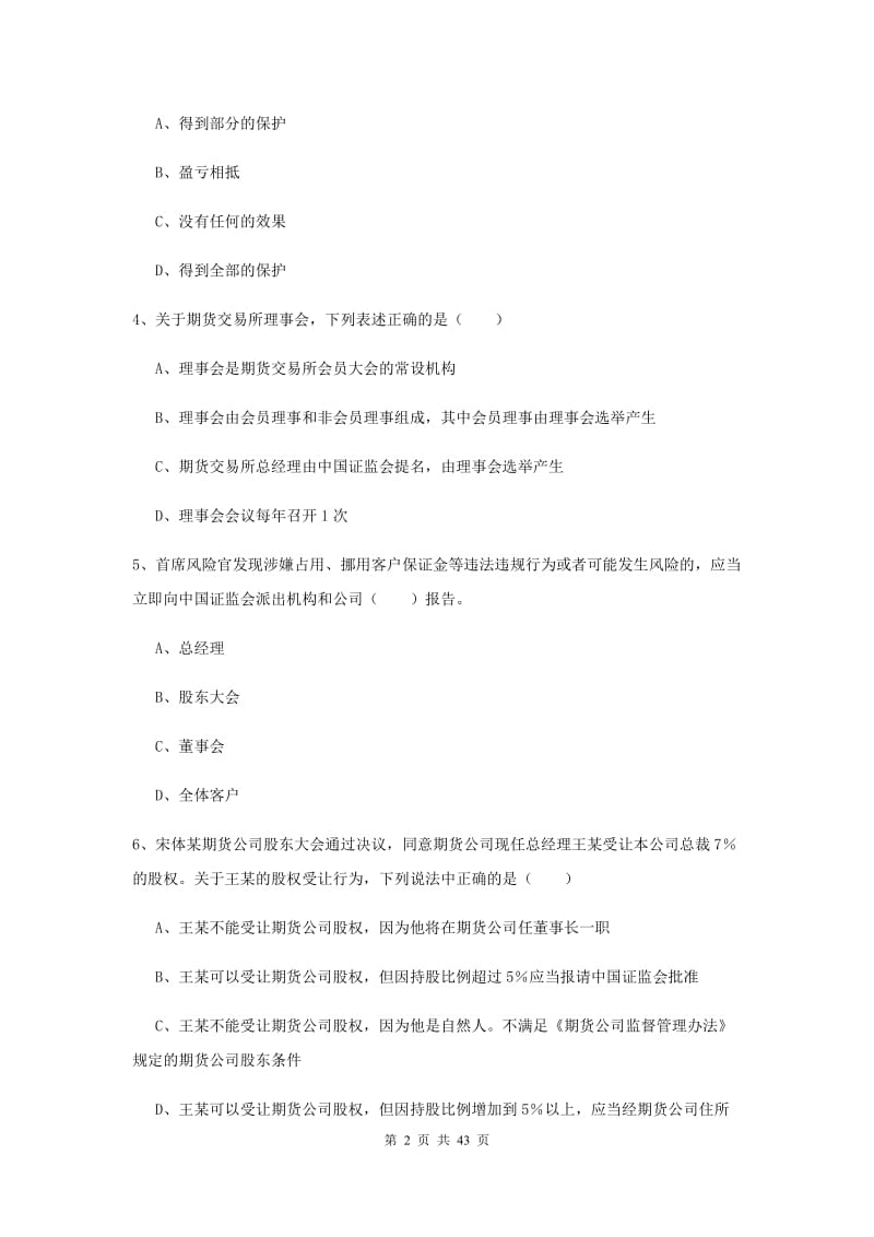 期货从业资格《期货基础知识》提升训练试卷A卷 含答案.doc_第2页