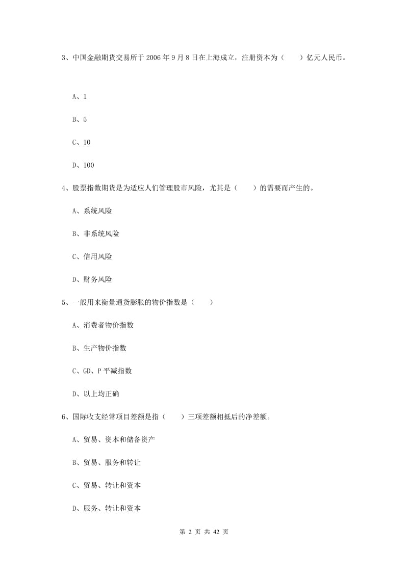 期货从业资格《期货投资分析》全真模拟试卷 附答案.doc_第2页