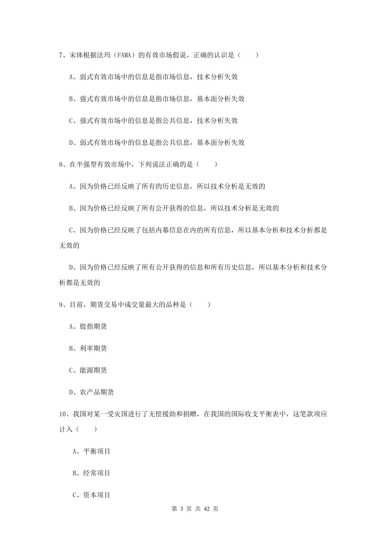 期货从业资格《期货投资分析》全真模拟试卷 附答案.doc_第3页