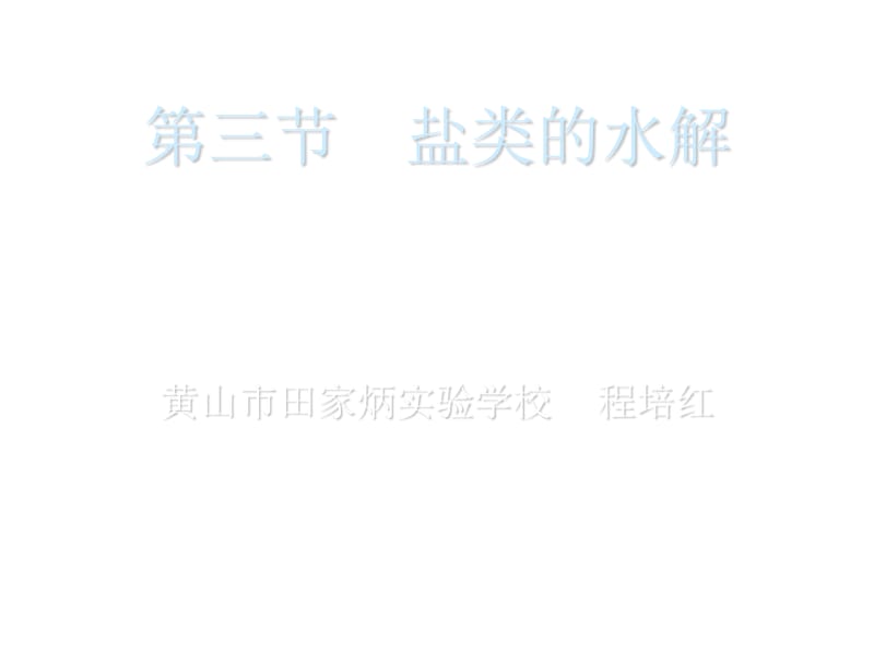 高三化学盐类的水解.ppt_第1页