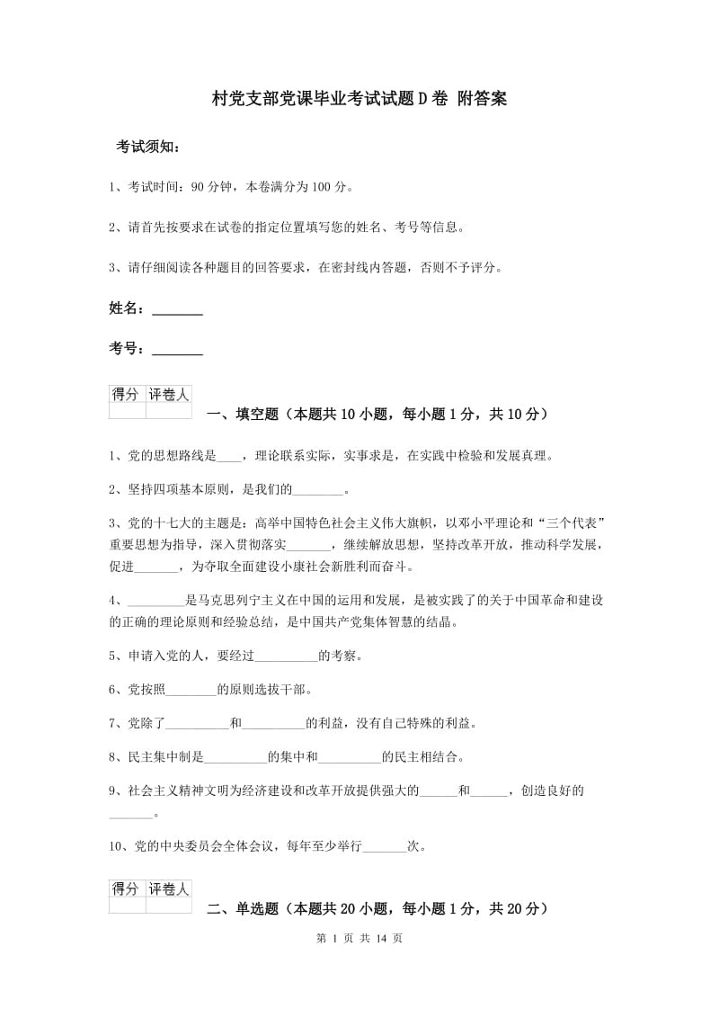 村党支部党课毕业考试试题D卷 附答案.doc_第1页