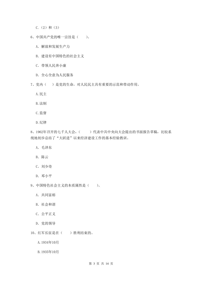 村党支部党课毕业考试试题D卷 附答案.doc_第3页