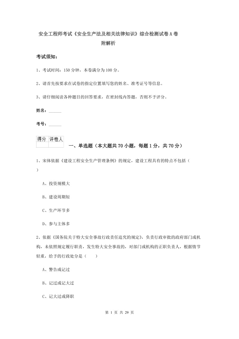 安全工程师考试《安全生产法及相关法律知识》综合检测试卷A卷 附解析.doc_第1页