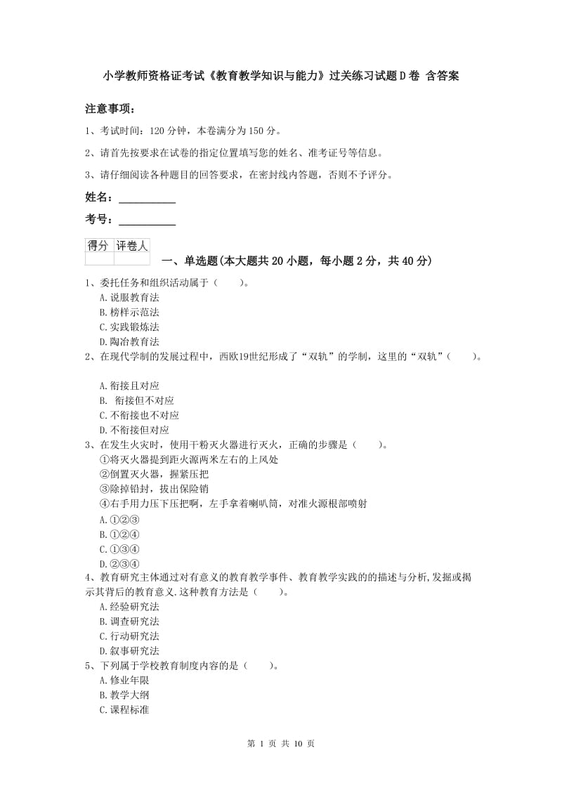 小学教师资格证考试《教育教学知识与能力》过关练习试题D卷 含答案.doc_第1页