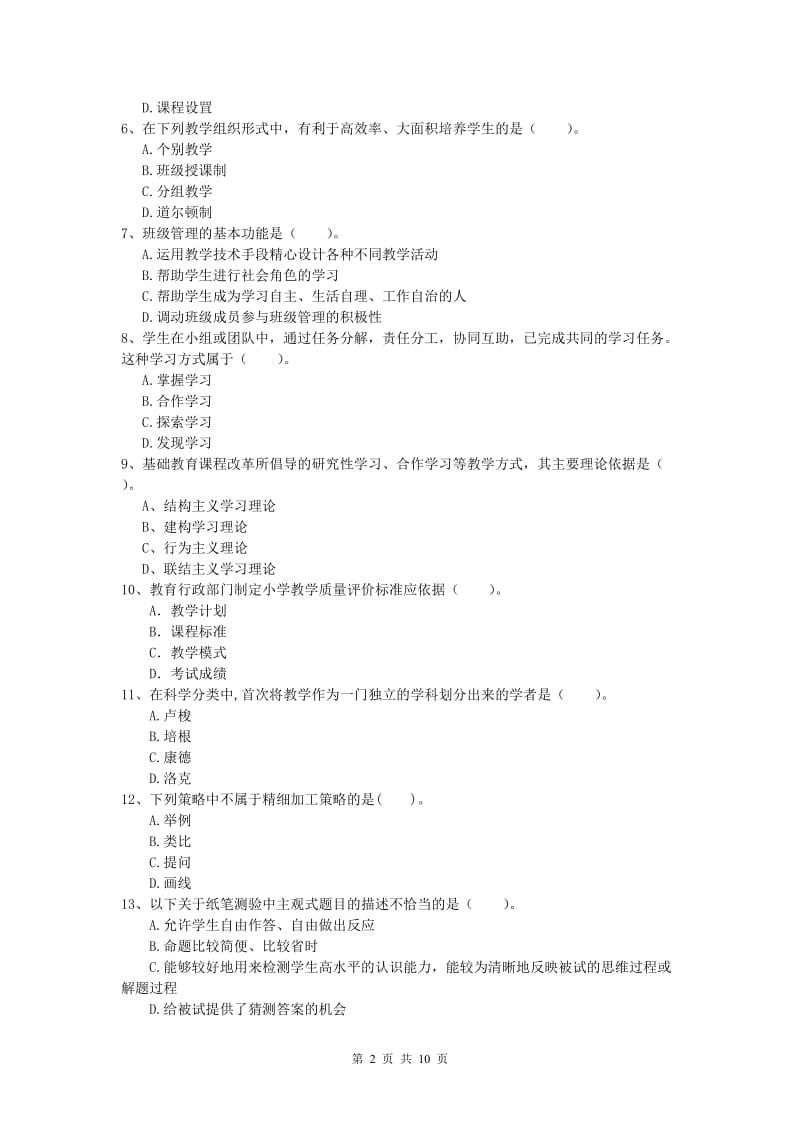 小学教师资格证考试《教育教学知识与能力》过关练习试题D卷 含答案.doc_第2页