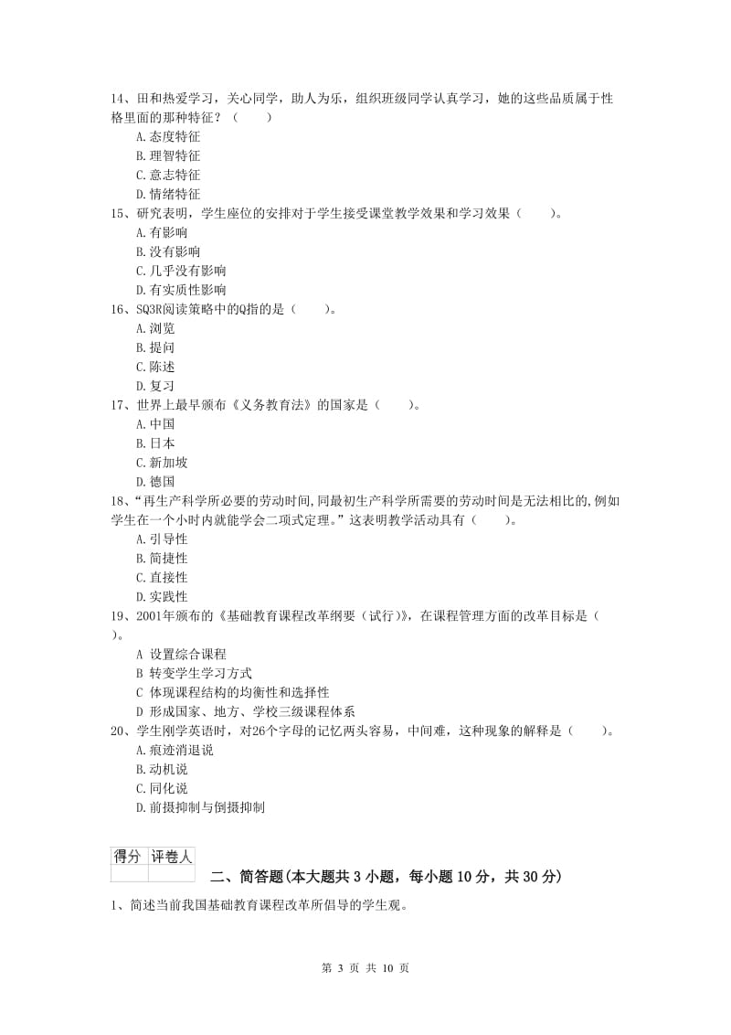 小学教师资格证考试《教育教学知识与能力》过关练习试题D卷 含答案.doc_第3页