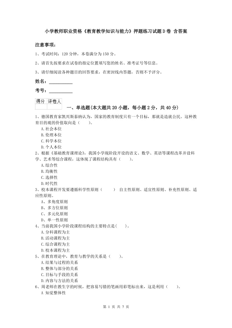 小学教师职业资格《教育教学知识与能力》押题练习试题D卷 含答案.doc_第1页