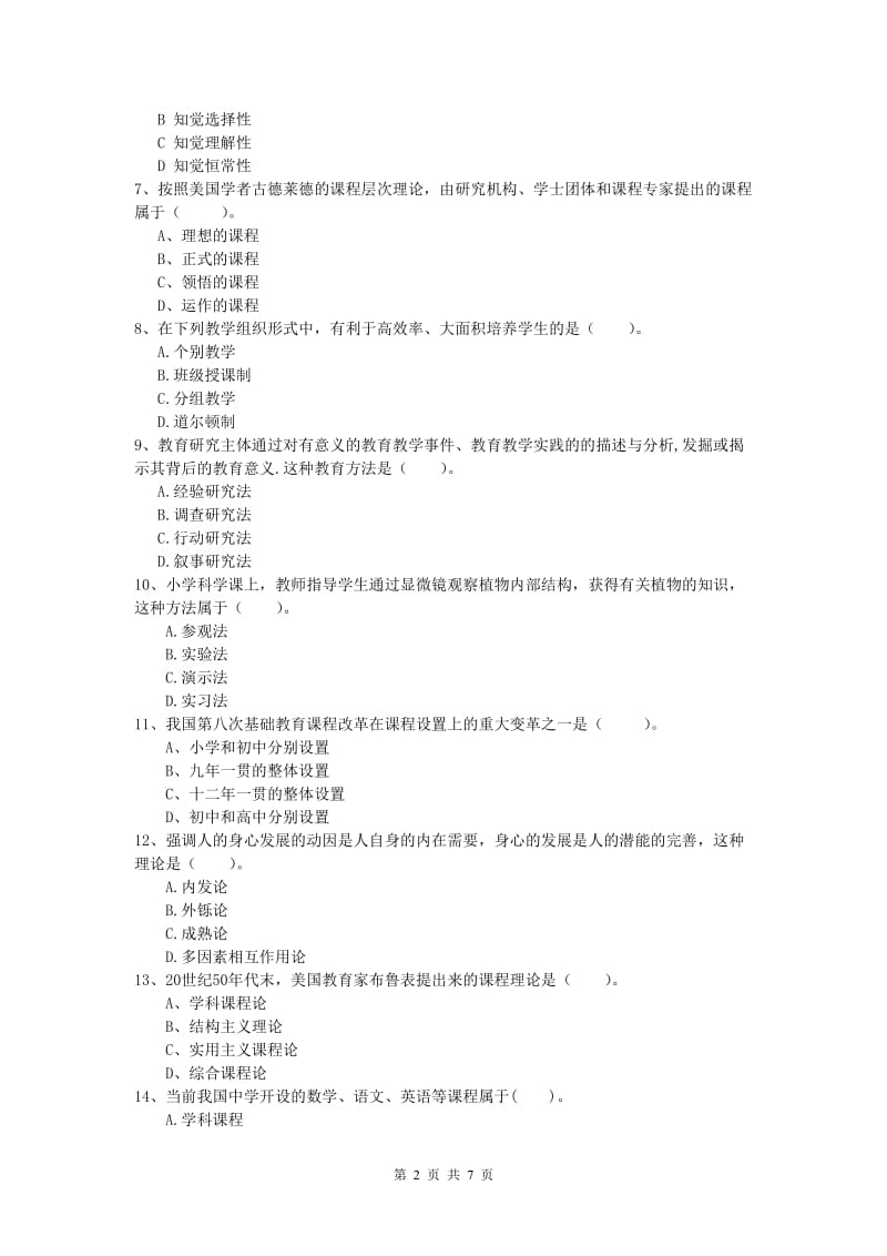 小学教师职业资格《教育教学知识与能力》押题练习试题D卷 含答案.doc_第2页