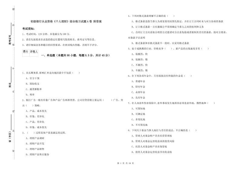 初级银行从业资格《个人理财》综合练习试题A卷 附答案.doc_第1页