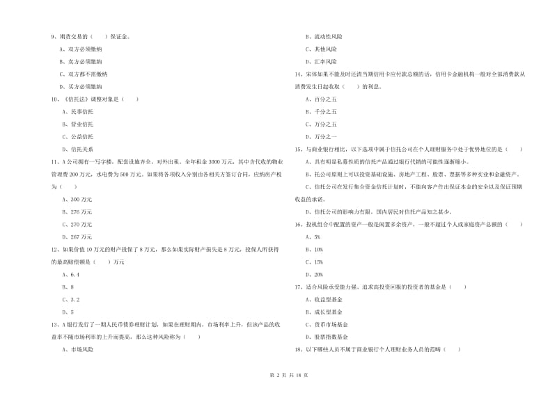 初级银行从业资格《个人理财》综合练习试题A卷 附答案.doc_第2页