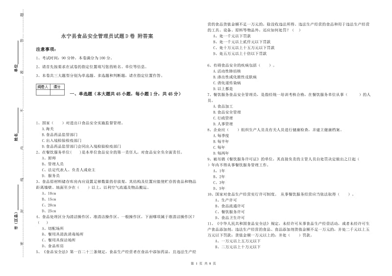 永宁县食品安全管理员试题D卷 附答案.doc_第1页