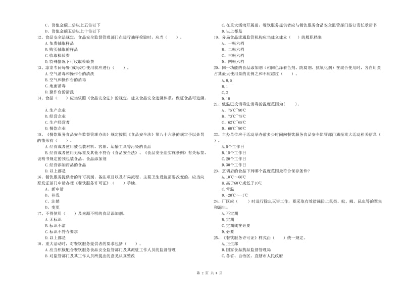 永宁县食品安全管理员试题D卷 附答案.doc_第2页