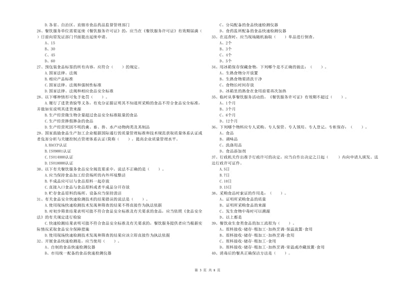 永宁县食品安全管理员试题D卷 附答案.doc_第3页