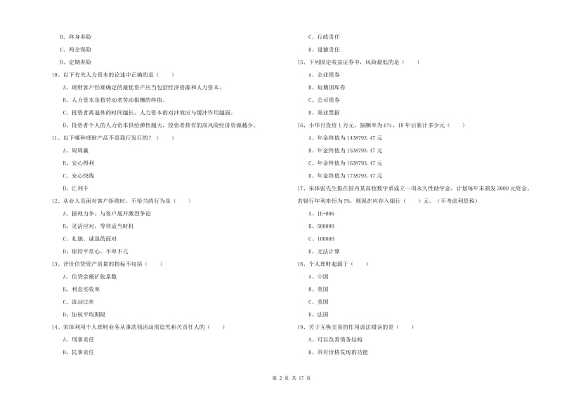 初级银行从业资格证《个人理财》能力检测试卷A卷 含答案.doc_第2页