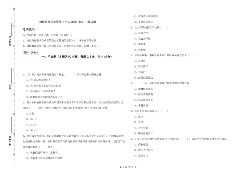 初级银行从业资格《个人理财》每日一练试题.doc_第1页