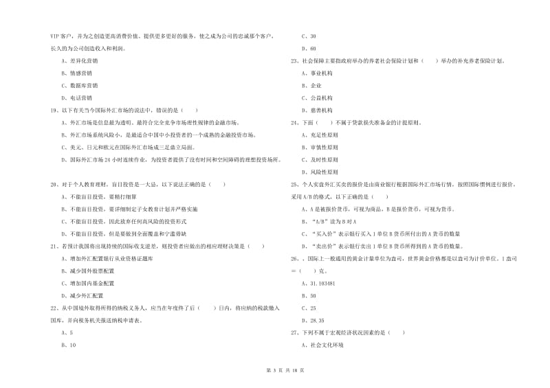 初级银行从业资格《个人理财》每日一练试题.doc_第3页