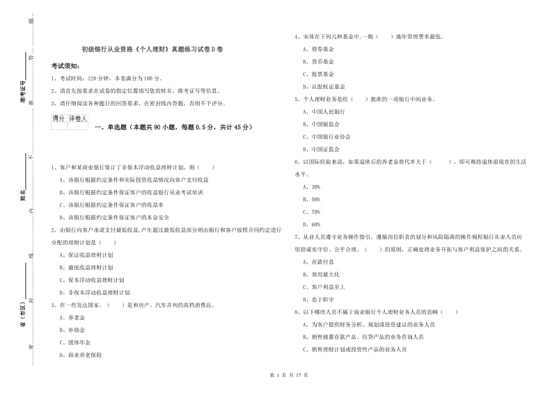 初级银行从业资格《个人理财》真题练习试卷D卷.doc_第1页