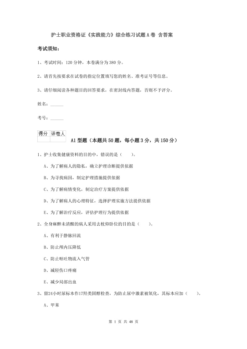 护士职业资格证《实践能力》综合练习试题A卷 含答案.doc_第1页