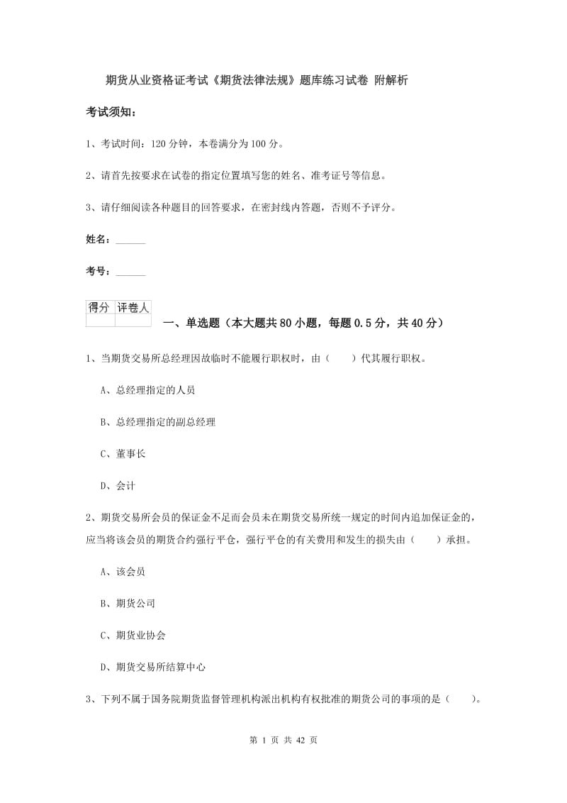 期货从业资格证考试《期货法律法规》题库练习试卷 附解析.doc_第1页