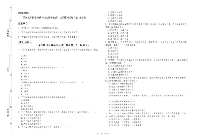 国家教师资格考试《幼儿综合素质》过关检测试题B卷 含答案.doc_第1页