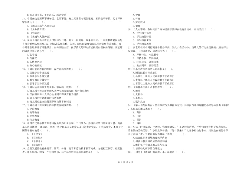 国家教师资格考试《幼儿综合素质》过关检测试题B卷 含答案.doc_第2页