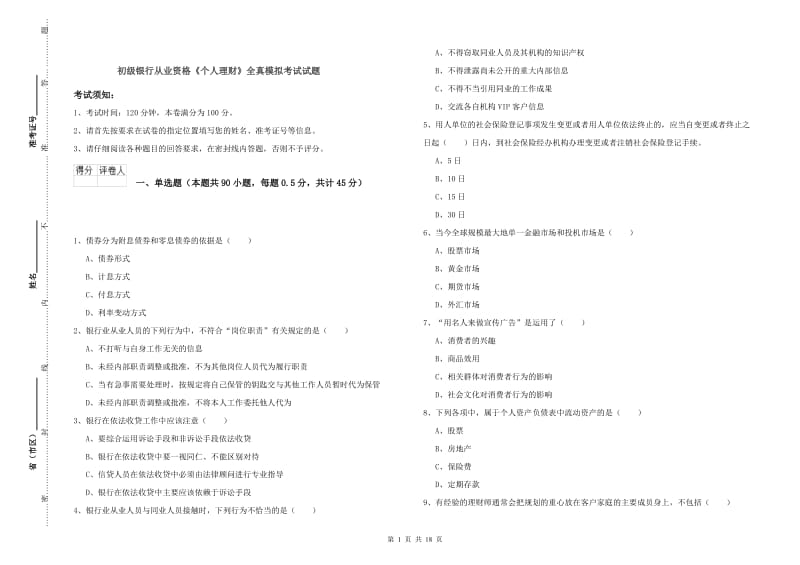 初级银行从业资格《个人理财》全真模拟考试试题.doc_第1页