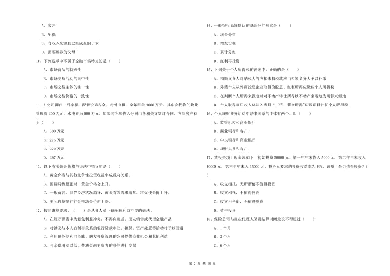 初级银行从业资格《个人理财》全真模拟考试试题.doc_第2页