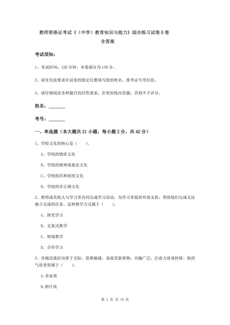 教师资格证考试《（中学）教育知识与能力》综合练习试卷B卷 含答案.doc_第1页