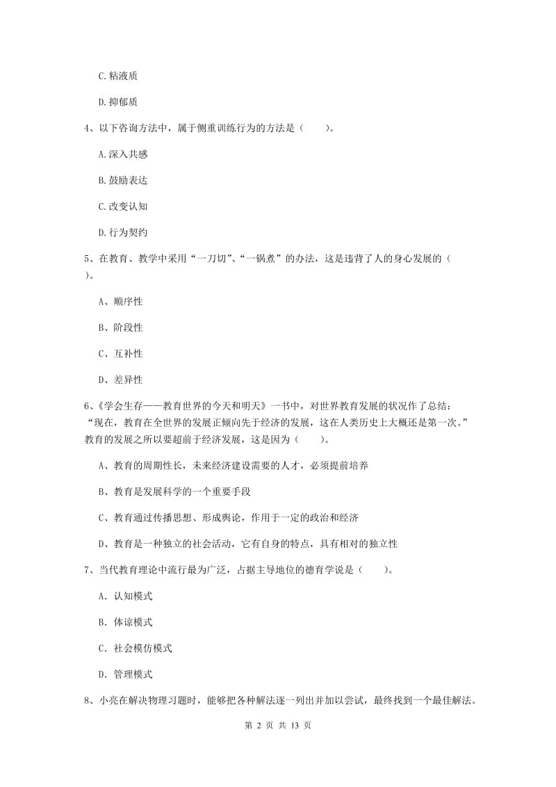 教师资格证考试《（中学）教育知识与能力》综合练习试卷B卷 含答案.doc_第2页