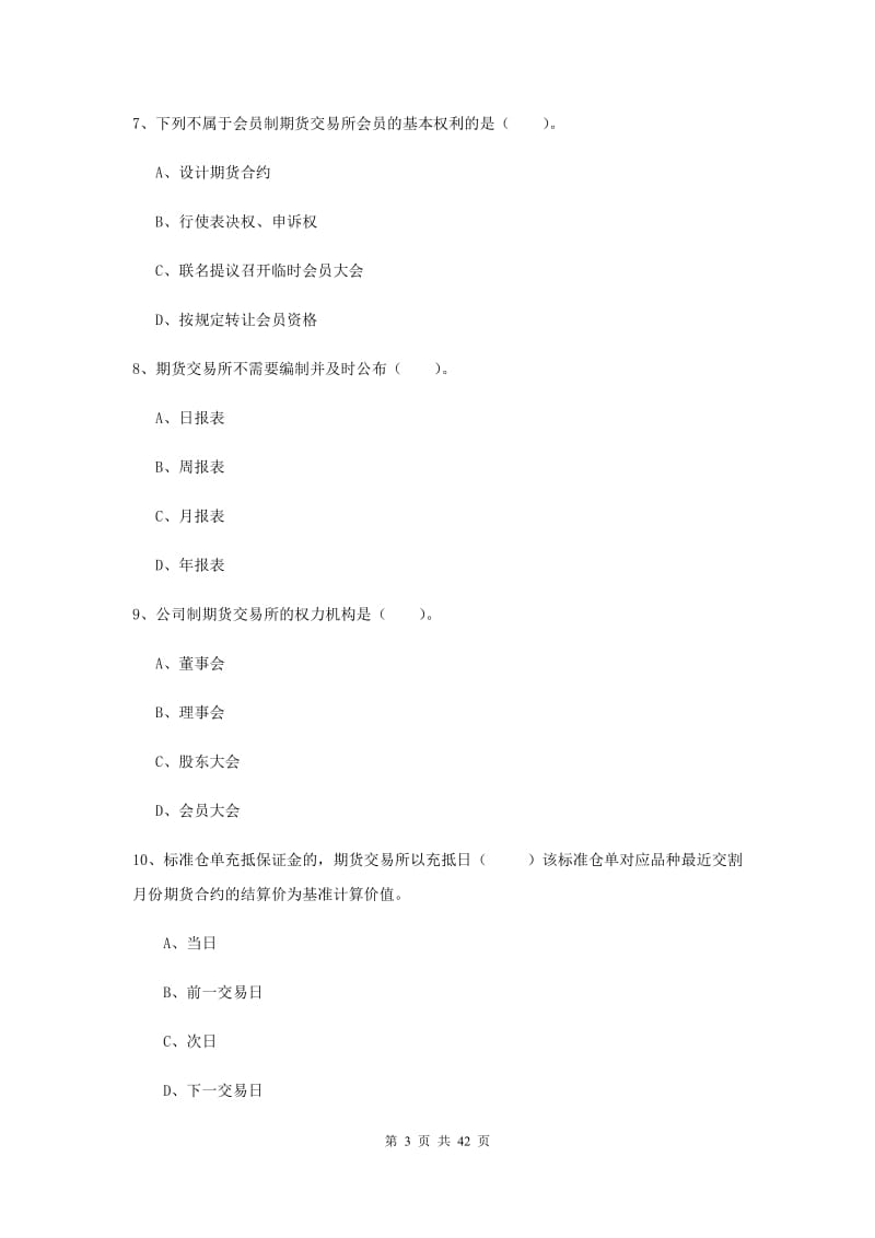 期货从业资格《期货法律法规》全真模拟考试试卷 附解析.doc_第3页