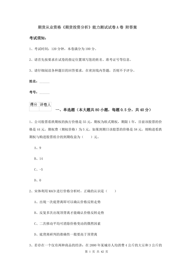 期货从业资格《期货投资分析》能力测试试卷A卷 附答案.doc_第1页