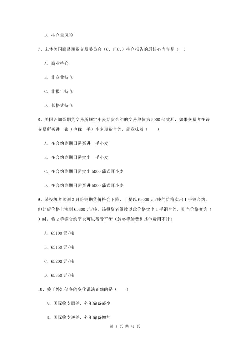 期货从业资格《期货投资分析》能力测试试卷A卷 附答案.doc_第3页