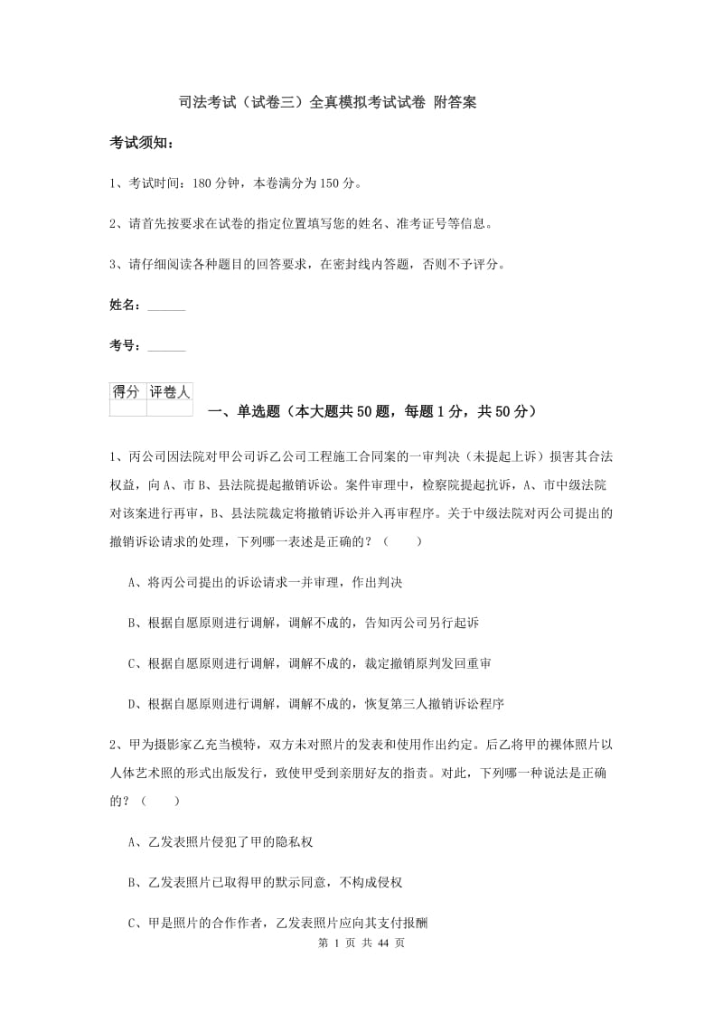 司法考试（试卷三）全真模拟考试试卷 附答案.doc_第1页