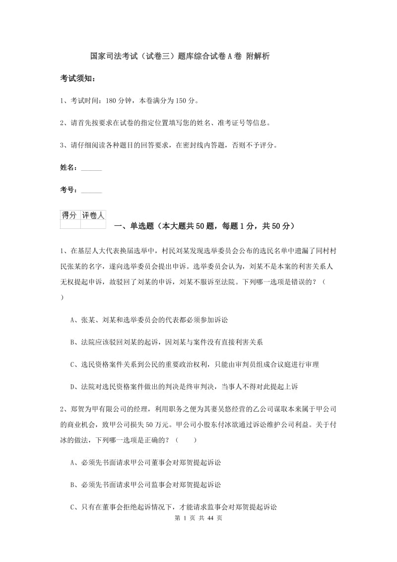 国家司法考试（试卷三）题库综合试卷A卷 附解析.doc_第1页