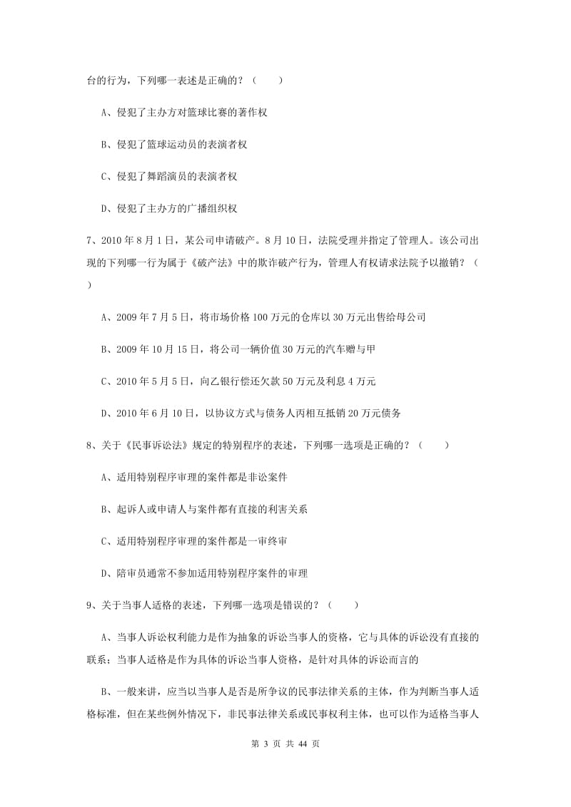 国家司法考试（试卷三）题库综合试卷A卷 附解析.doc_第3页