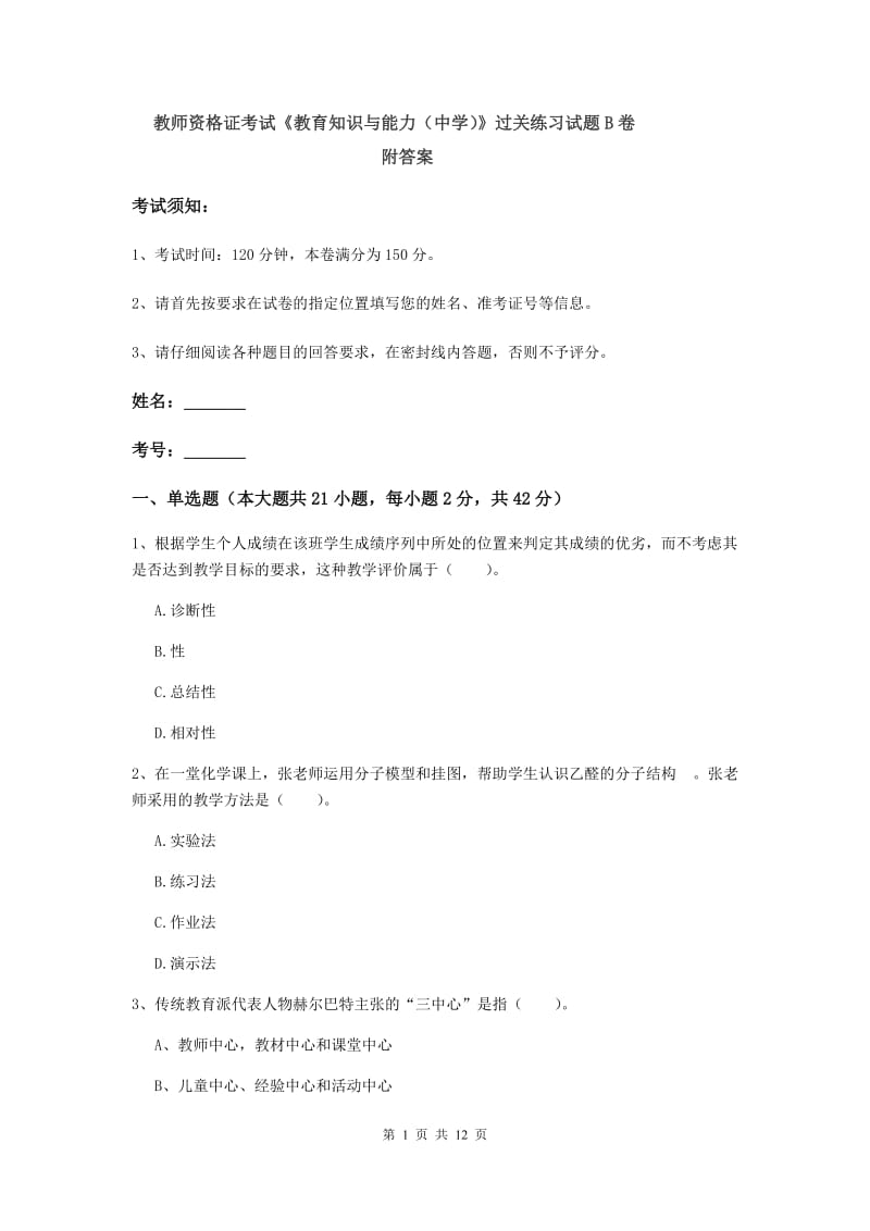 教师资格证考试《教育知识与能力（中学）》过关练习试题B卷 附答案.doc_第1页