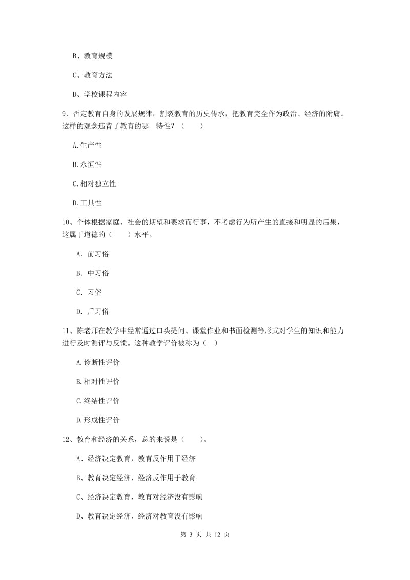 教师资格证考试《教育知识与能力（中学）》过关练习试题B卷 附答案.doc_第3页