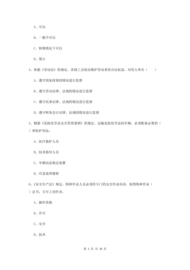 安全工程师《安全生产法及相关法律知识》能力测试试卷D卷 附解析.doc_第2页