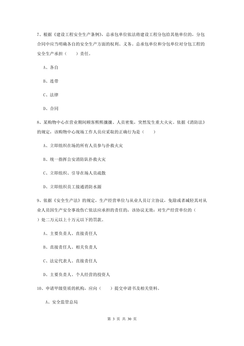 安全工程师《安全生产法及相关法律知识》能力测试试卷D卷 附解析.doc_第3页