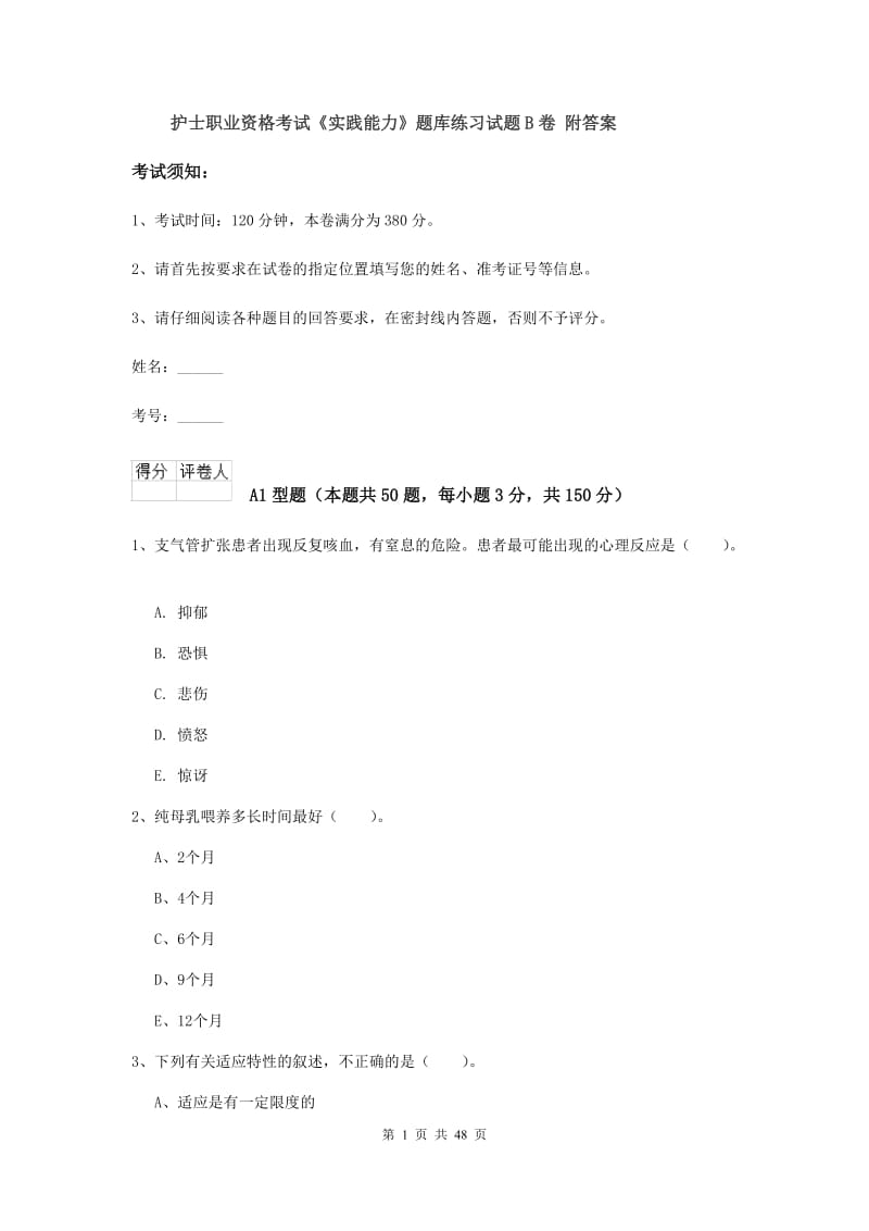 护士职业资格考试《实践能力》题库练习试题B卷 附答案.doc_第1页